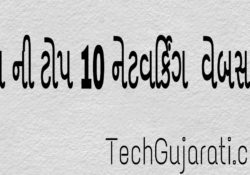 વિશ્વ ની ટોપ ૧૦ સોસીઅલ નેટવર્ક વેબસાઈટ