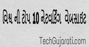 વિશ્વ ની ટોપ ૧૦ સોસીઅલ નેટવર્ક વેબસાઈટ 